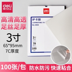 得力3808護卡膜(透明)(100片/包)
