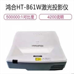 鴻合（HiteVision）超短焦激光投影儀 投影機 商用辦公 教育 高清 超短焦激光投影機 HT-B61W（激光超短焦 4200流明WXGA）