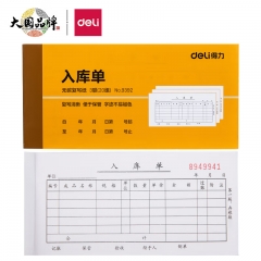 得力(deli)無碳復寫三聯(lián)入庫單據單位：