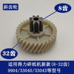得力9904/33040/33043新款碎紙機齒輪(8齒32齒)